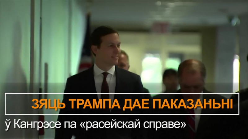 Бязьвінныя міліцыянты, паказаньні зяця трампа, вэта ў польшчы усё за 60 сэкундаў