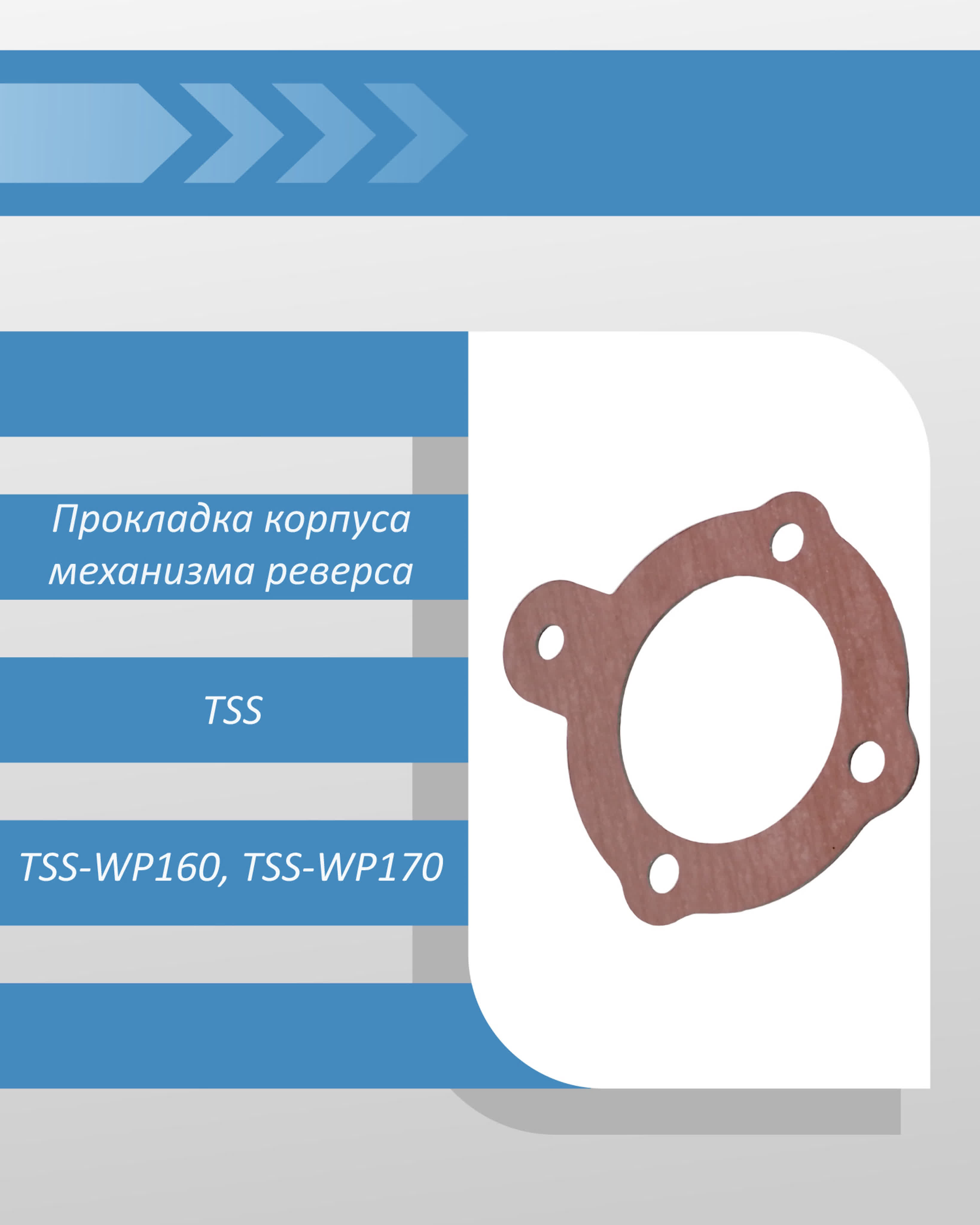 Прокладка корпуса механизма реверса виброплиты tss wp160, tss wp170