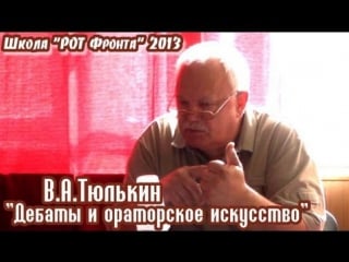 "рот фронт" молодёжная школа 2013 в а тюлькин "дебаты и ораторское искусство"