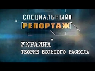 Украuна теория большого раскола 20 09 2017