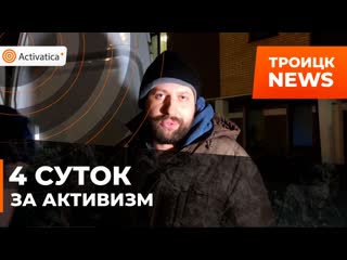 Избитого троицкого активиста приговорили к 4 суткам ареста