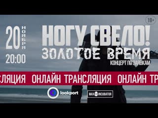 Ногу свело! концерт по заякам "золотое время" онлайн трансляция