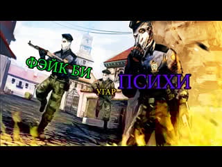 Веселимся в csgo вместе с фэйк би