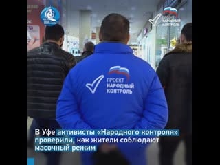 В уфе активисты «народного контроля» проверили соблюдение антиковидных мер
