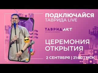 Церемония открытия фестиваля «таврида – арт» | день #1