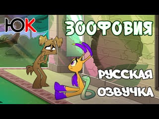 Zoophobia bad luck jack (rus) зоофобия невезучий джек [юпикс]