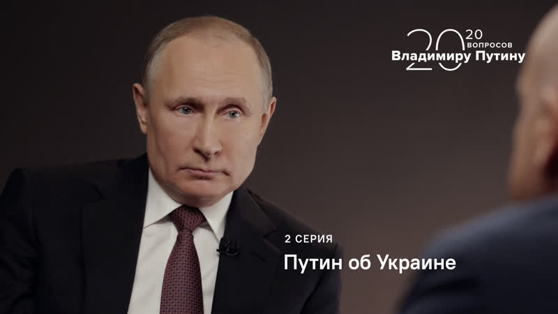 20 вопросов владимиру путину путин об украине серия 2