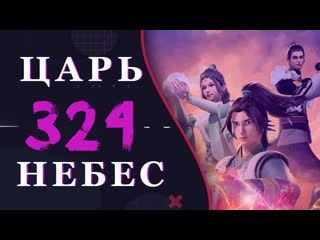 Непревзойдённый царь небес 196 серия 3 сезон (324 эпизод)