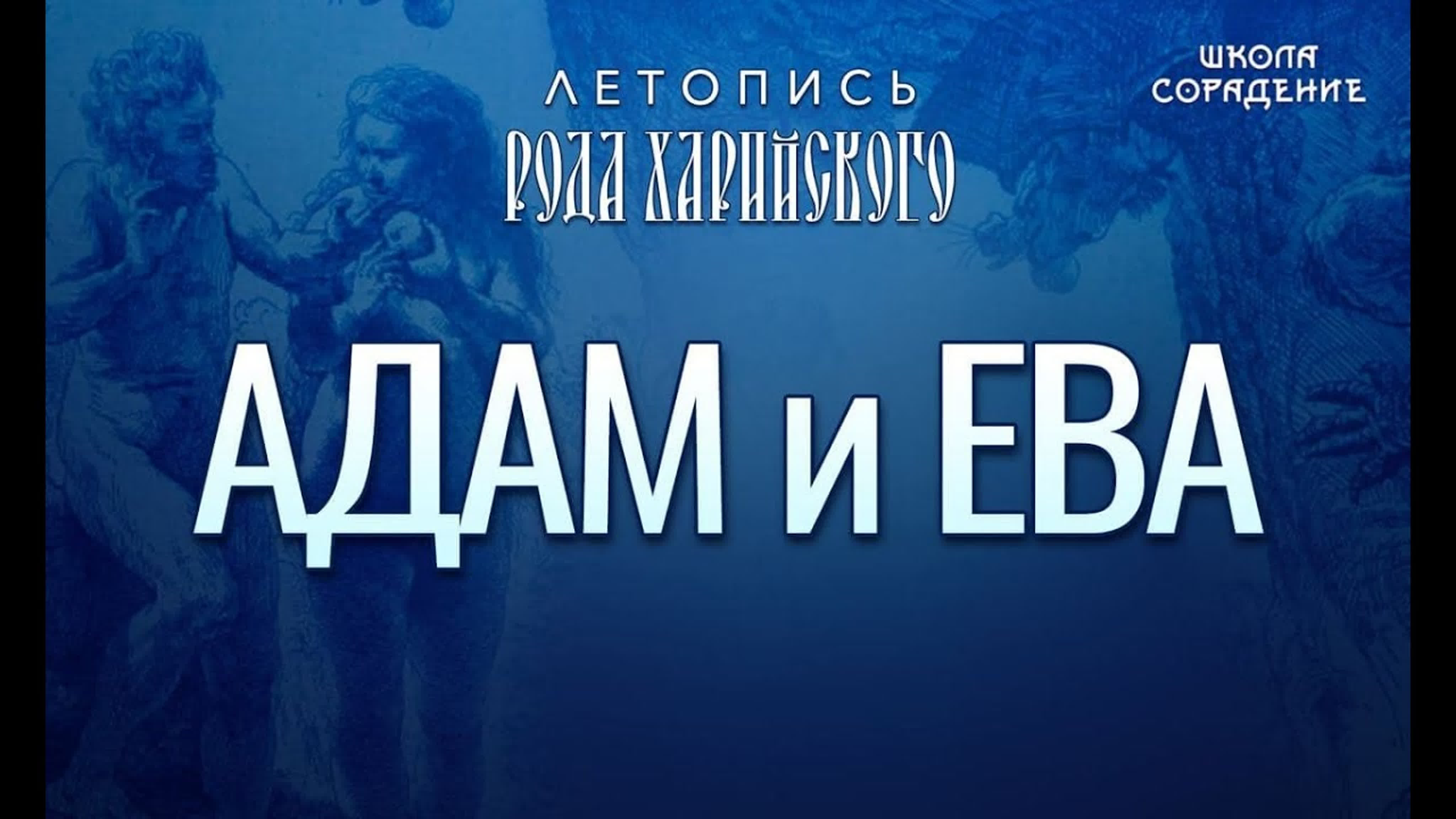 Адам и ева адам и ева летопись рода харийского