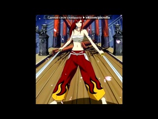 «эльза алая (эрза скарлет)» под музыку хвост фей фейри тейл picrolla