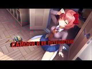 Doki doki literature club 4часть