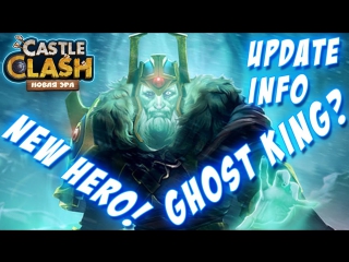 Новый герой! информация по обновлению! new shard hero ghost king? update info! castle clash #212