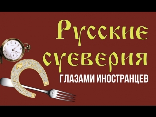 Русские суеверия глазами иностранцев упала вилка, значит у мужа любовница