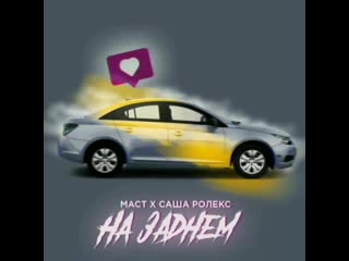 Маст x саша ролекс на заднем (сниппет)