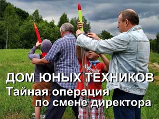 Дом юных техников – война продолжается тайная операция чиновников по смене директора