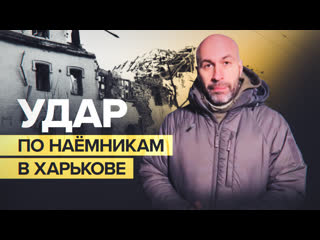 Удар по репутации украины как вс рф удалось уничтожить свыше 60 иностранных наёмников в харькове