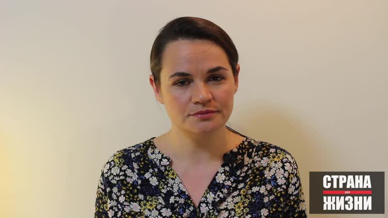 Обращение светланы тихановской 25 06 2020