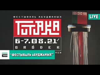 “фестываль абуджаных” чым ён цікавы і як на яго патрапіць?