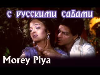 Morey piya devdas ¦¦ shah rukh khan aishwarya rai (рус суб )