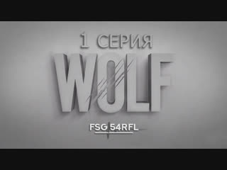 [fsg 54rfl] [e01] wolf (волк) [рус саб]