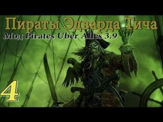 Эдвард тич pirates uber alles(3 9) #4 адиос, пиратэс!