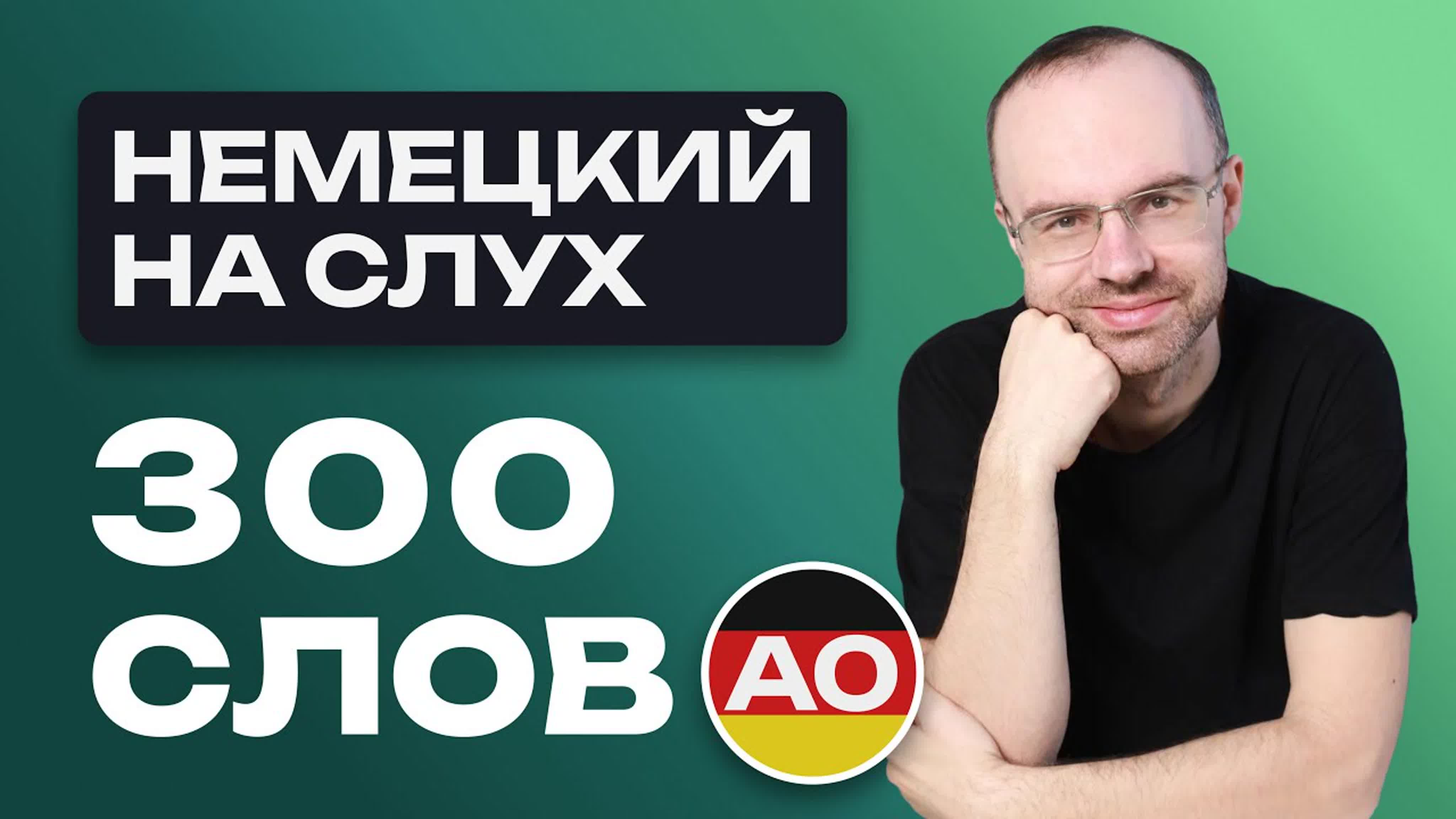 Немецкий язык на слух все 300 немецких слов немецкий с нуля учим немецкие  слова для начинающих