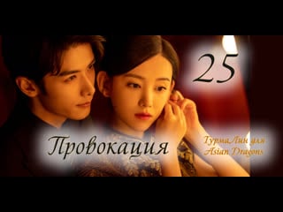 [25 25] провокация provoke 招惹