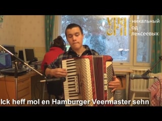 Ick heff mol en hamburger veermaster sehn аккордеон немецкий сборник алексеев егор владимирович