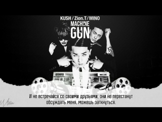 [wteam] zion t & kush – machine gun (feat song mino)