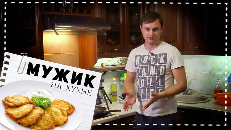 Мужик на кухне драники