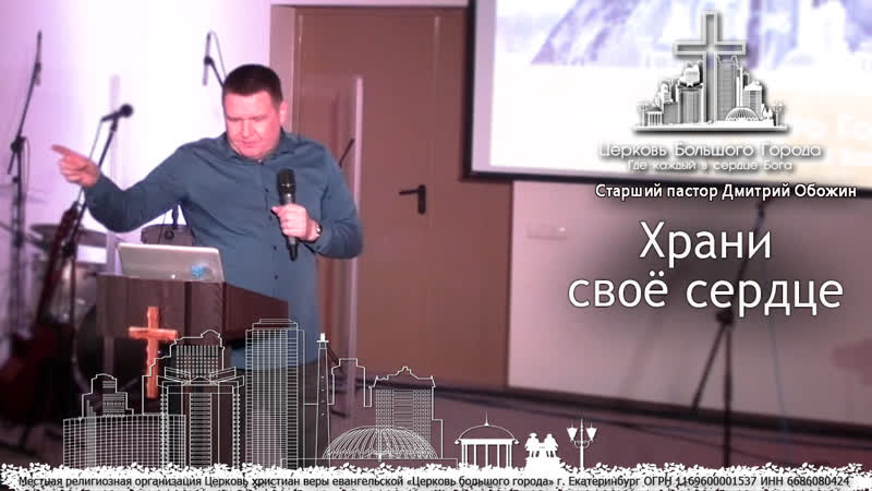Тема "храни своё сердце" старший пастор дмитрий обожин