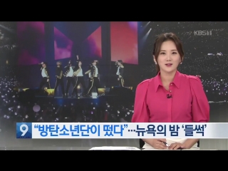 181007 bts world tour “love yourself” в нью йорке @ kbs news