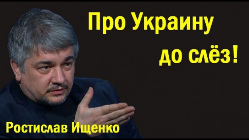 Pocтиcлaв ищeнкo пpo укpaину дo cлёз! (политика)