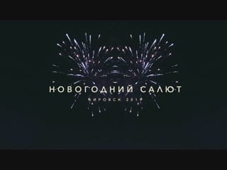 Новогодний салют в кировске