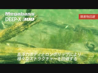 Megabass deep x300