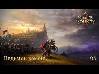 King's bounty 2 дополнительное задание 03 ведьмин камень