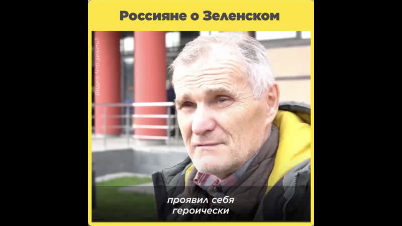 Россияне о зеленском
