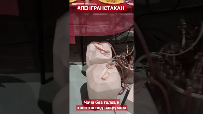Чача без голов и хвостов под вакуумом #ленгранстакан #самогон #чача