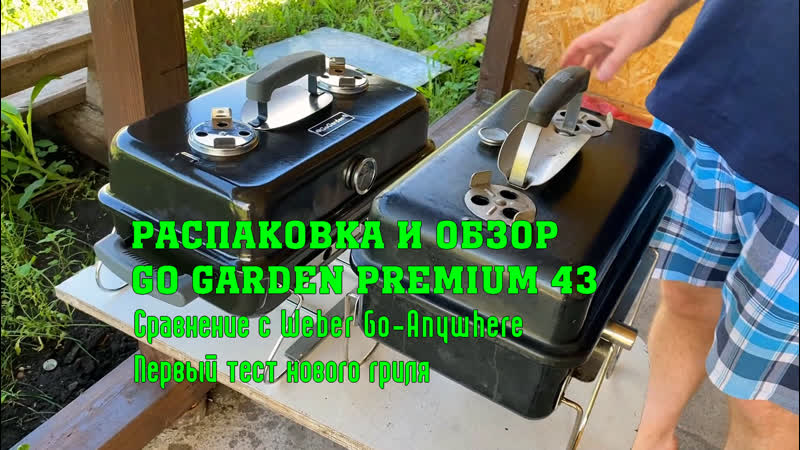Распакоа и обзор гриля gogarden premium 43! первый тест гриля