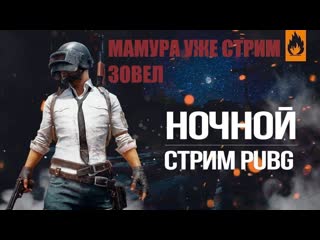 #playerunknowns #pubg #pubg ночной стрим от мамуры делаем разьеб в игре стрим онлайн