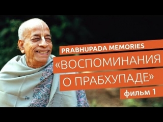 «воспоминания о прабхупаде» фильм 1 prabhupada memories