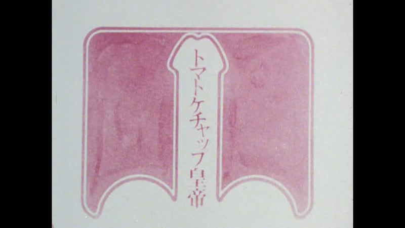 Томатный кетчуп императора / emperor tomato ketchup / tomato kecchappu kôtei (1971) dir shūji terayama (eng sub)