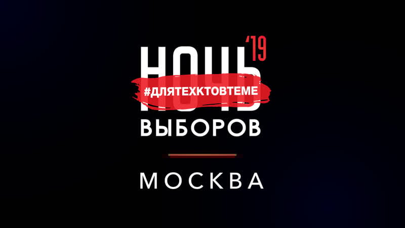 Прямая трансляция онлайн марафона «ночь выборов 2019» – только для тех, кто в теме!