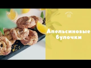 Ароматные апельсиновые булочки [sweet & flour]