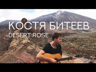 Костя битеев desert rose