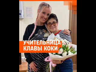 Интервью с учительницей клавы коки