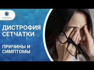 Дистрофии сетчатки глаза центральные и периферические причины, симптомы, диагностика и лечение