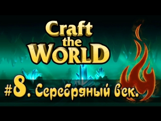 Craft the world пещерный мир #8 [стрим] серебряный век