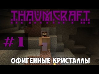 Let's play | thaumcraft 5 | #1 офигенные кристаллы