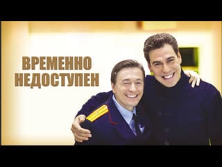 Временно недоступен 2015 комедия россия